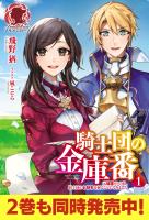 【期間限定　無料お試し版　閲覧期限2026年1月8日】【電子限定版】騎士団の金庫番　～元経理ＯＬの私、騎士団のお財布を握ることになりました～1