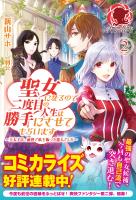 聖女になるので二度目の人生は勝手にさせてもらいます　～王太子は、前世で私を振った恋人でした～ ２
