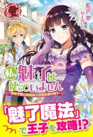 【期間限定　無料お試し版　閲覧期限2026年1月8日】【電子限定版】私、魅了は使っていません　～地味令嬢は侯爵家の没落危機を救う～