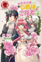 【期間限定　無料お試し版　閲覧期限2026年1月8日】庶民派令嬢ですが、公爵様にご指名されました