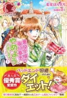 【期間限定 無料お試し版 閲覧期限2026年1月8日】悪役令嬢の取り巻きやめようと思います 1