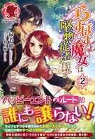 らすぼす魔女は堅物従者と戯れる　2