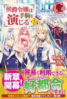 侯爵令嬢は手駒を演じる　３