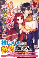 らすぼす魔女は堅物従者と戯れる　１