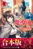 【合本版】魔導師は平凡を望む　ゼブレスト・イルフェナ編