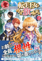 転生王女は今日も旗を叩き折る　１