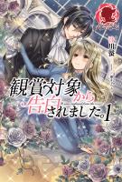 【期間限定　無料お試し版　閲覧期限2026年1月8日】観賞対象から告白されました。　１