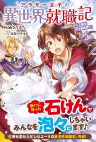 【電子限定版】アラサー女子の異世界就職記 ～雑学スキルで挑むお仕事改革！～ 2