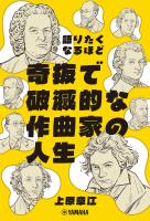 語りたくなるほど奇抜で破滅的な作曲家の人生