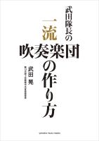 武田隊長の 一流吹奏楽団の作り方