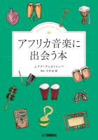 アフリカ音楽に出会う本