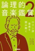 論理的音楽鑑賞2 ロマン派音楽を読み解く
