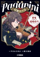 漫画 パガニーニ ～悪魔と呼ばれた超絶技巧ヴァイオリニスト～
