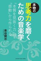 本物の思考力を磨くための音楽学～「本質を見抜く力」は「感動」から作られる～
