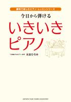 今日から弾ける いきいきピアノ [趣味で楽しむピアノ・レッスンシリーズ]