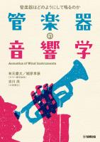 管楽器の音響学～管楽器はどのようにして鳴るのか～