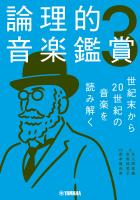 論理的音楽鑑賞3 世紀末から20世紀の音楽を読み解く
