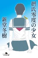 摂氏零度の少女