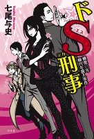 ドＳ刑事　桃栗三年柿八年殺人事件