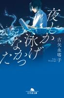夜しか泳げなかった