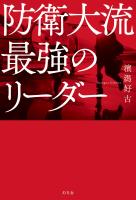 防衛大流　最強のリーダー