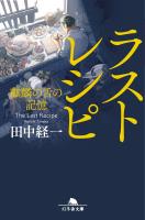 『ラストレシピ 麒麟の舌の記憶』の電子書籍