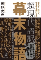 笑えて、泣けて、するする頭に入る 超現代語訳 幕末物語