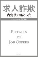 求人詐欺　内定後の落とし穴