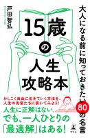 15歳の人生攻略本　大人になる前に知っておきたい80の名言