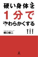 硬い身体を１分でやわらかくする