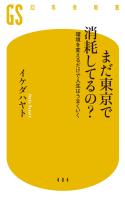 【電子版特典付き】まだ東京で消耗してるの？　環境を変えるだけで人生はうまくいく