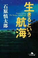 『生きるという航海』の電子書籍