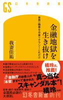 金融地獄を生き抜け　世界一簡単なお金リテラシーこれだけ