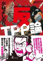 ゴーマニズム宣言SPECIAL　反ＴＰＰ論