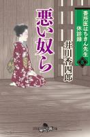番所医はちきん先生 休診録五 悪い奴ら