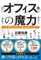 『オフィスの魔力 人・金・夢を引き寄せる「儲かる会社」の作り方』の電子書籍