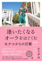 「逢いたくなる」オーラをはぐくむモナコからの言葉77