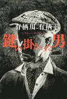 鍵の掛かった男