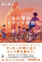 あの夏のクライフ同盟