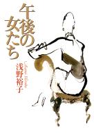 午後の女たち