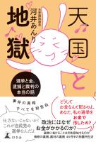 天国と地獄 選挙と金、 逮捕と裁判の本当の話