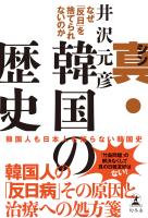 真・韓国の歴史 なぜ「反日」を捨てられないのか