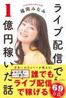 『ライブ配信で1億円稼いだ話』の電子書籍