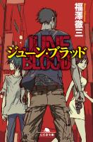 『ジューン・ブラッド』の電子書籍