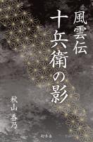 『風雲伝　十兵衛の影』の電子書籍