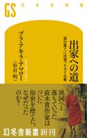 『出家への道　苦の果てに出逢ったタイ仏教』の電子書籍