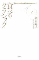 食べるクラシック