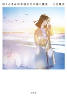 ぼくときみの半径にだけ届く魔法