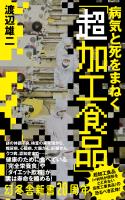 病気と死をまねく「超加工食品」