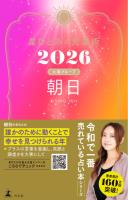星ひとみの天星術2026　朝日〈太陽グループ〉